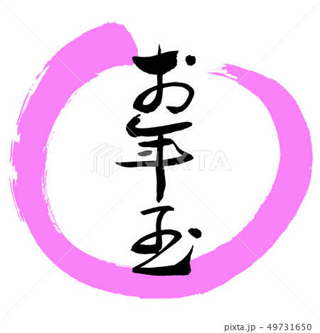 書道：お年玉-(A)-デザイン丸-03桃 49731650