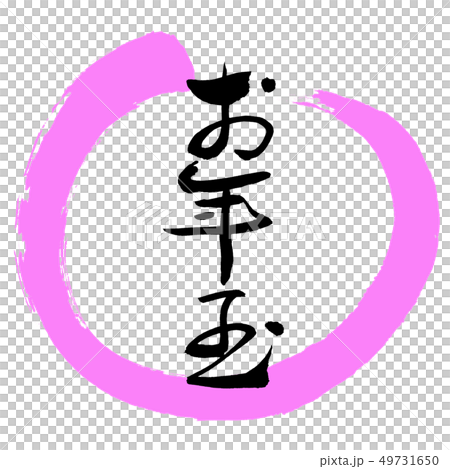 書道：お年玉-(A)-デザイン丸-03桃 49731650