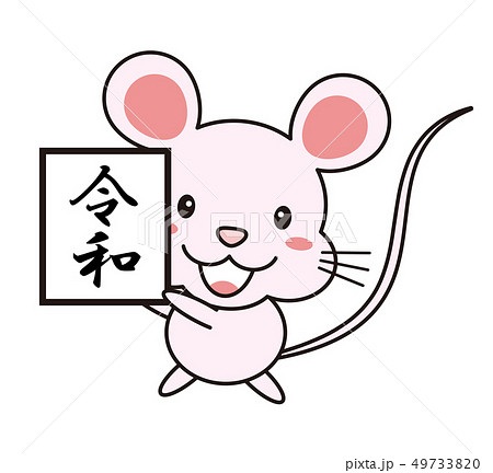 令和の文字を掲げるねずみのイラスト mouse 2020年 令和の文字を掲げるねずみのイラスト mouse 2020年 49733820