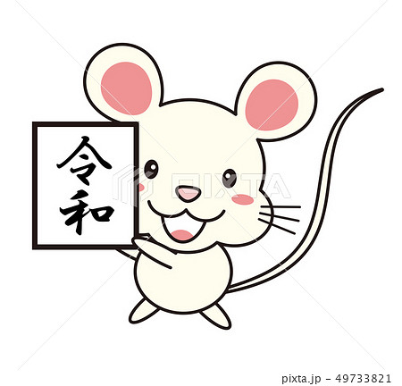 令和の文字を掲げるねずみのイラスト mouse 2020年 49733821