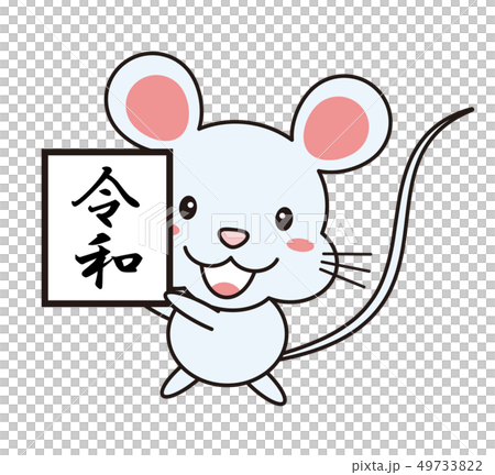 令和の文字を掲げるねずみのイラスト Mouse 年のイラスト素材