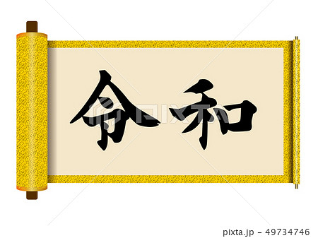 イラスト素材：令和と書かれた巻物｜新元号｜黄色　白背景　巻子本・巻子装本・scroll 49734746