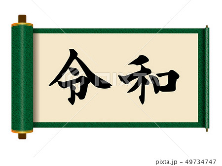 イラスト素材:令和と書かれた巻物|新元号|緑 白背景 巻子本・巻子装本・scroll イラスト素材:令和と書かれた巻物|新元号|緑 白背景 巻子本・巻子装本・scroll 49734747