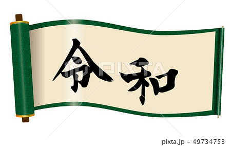 イラスト素材:令和と書かれた巻物|新元号|緑 白背景 巻子本・巻子装本・scroll イラスト素材:令和と書かれた巻物|新元号|緑 白背景 巻子本・巻子装本・scroll 49734753