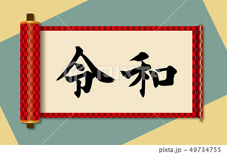 イラスト素材：令和と書かれた巻物イメージ｜新元号｜矢絣柄　巻子本・巻子装本・scroll 49734755