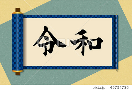 イラスト素材 令和と書かれた巻物イメージ 新元号 矢絣柄 巻子本 巻子装本 Scrollのイラスト素材