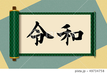 イラスト素材:令和と書かれた巻物イメージ|新元号|矢絣柄 巻子本・巻子装本・scroll イラスト素材:令和と書かれた巻物イメージ|新元号|矢絣柄 巻子本・巻子装本・scroll 49734758