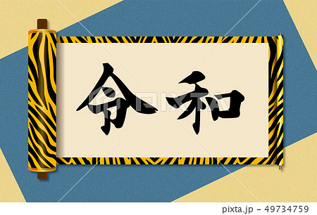 イラスト素材：令和と書かれた巻物イメージ｜新元号｜虎柄　巻子本・巻子装本・scroll 49734759