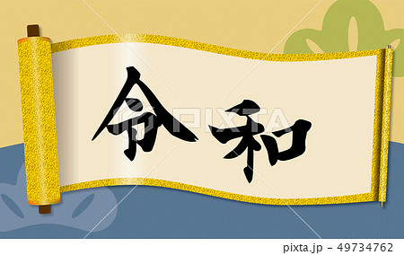 イラスト素材：令和と書かれた巻物イメージ｜新元号｜巻子本・巻子装本・scroll 49734762