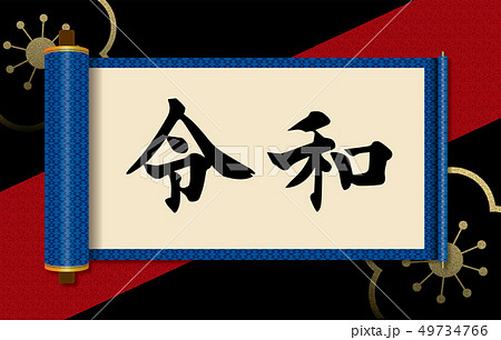 イラスト素材:令和と書かれた巻物イメージ|新元号|松皮菱 巻子本・巻子装本・scroll イラスト素材:令和と書かれた巻物イメージ|新元号|松皮菱 巻子本・巻子装本・scroll 49734766