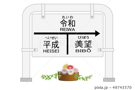 平成 令和 美望駅看板のイラスト素材