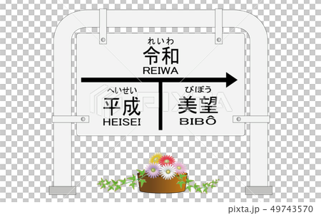 平成 令和 美望駅看板のイラスト素材