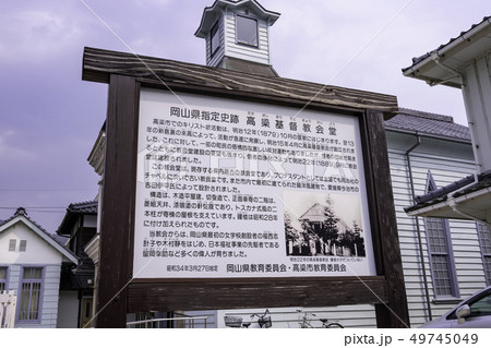 岡山県高梁市 紺屋川美観地区 高梁キリスト教会堂 岡山県高梁市 紺屋川美観地区 高梁キリスト教会堂 49745049