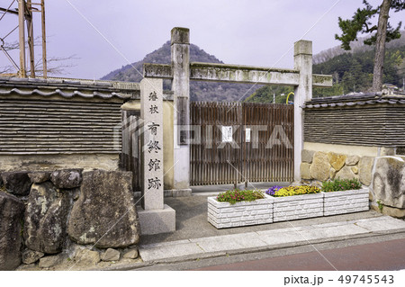 岡山県高梁市　紺屋川美観地区　備中松山藩校　有終館跡 49745543