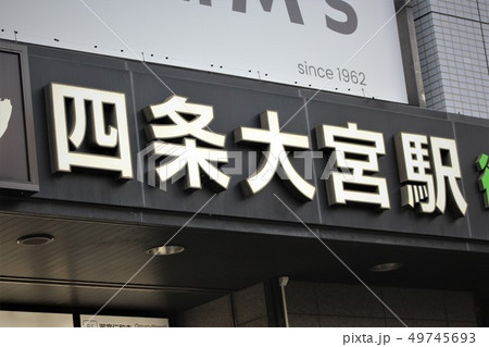 嵐電・四条大宮駅 49745693