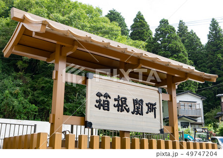 箱根の関所跡 箱根の関所跡 49747204