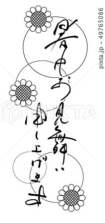 筆文字 暑中お見舞い申し上げます(ひまわり) .n 筆文字 暑中お見舞い申し上げます(ひまわり) .n 49765086