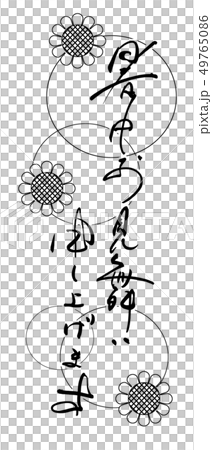 筆文字 暑中お見舞い申し上げます(ひまわり) .n 筆文字 暑中お見舞い申し上げます(ひまわり) .n 49765086