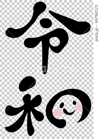 Dewa Cute Arranged Brush Letters Design Calligraphy Vector Dewa Cute Arranged Brush Letters Design Calligraphy Vector 49766525