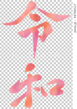 可愛い 令和 文字素材 筆文字イラスト ピンクのイラスト素材 49766527 Pixta