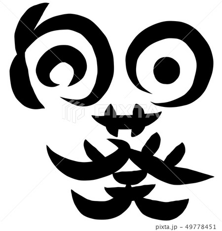 筆文字 ひまわり 向日葵 筆文字 ひまわり 向日葵 49778451