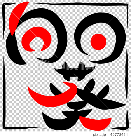 筆文字 ひまわり 向日葵 筆文字 ひまわり 向日葵 49778454