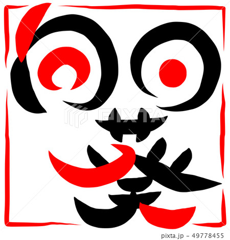 筆文字 ひまわり 向日葵 筆文字 ひまわり 向日葵 49778455