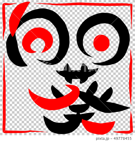 筆文字 ひまわり 向日葵 筆文字 ひまわり 向日葵 49778455