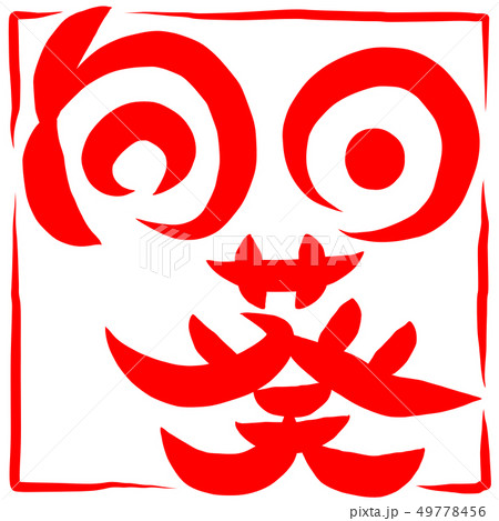 筆文字 ひまわり 向日葵 筆文字 ひまわり 向日葵 49778456