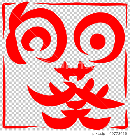 筆文字 ひまわり 向日葵 筆文字 ひまわり 向日葵 49778456