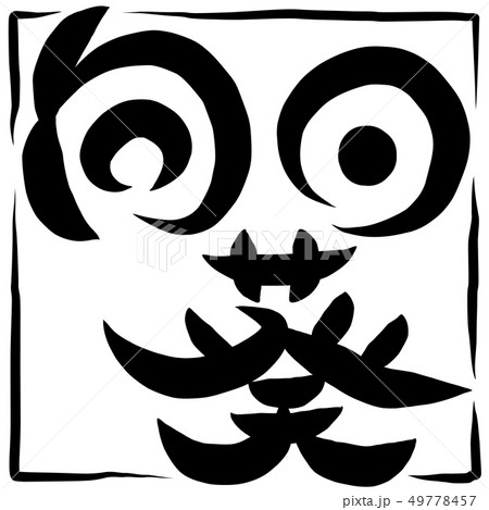 筆文字 ひまわり 向日葵 筆文字 ひまわり 向日葵 49778457