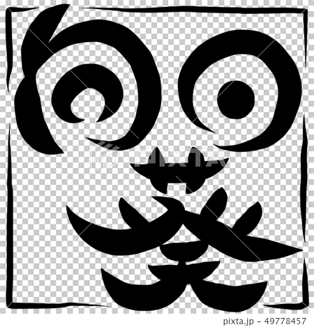 筆文字 ひまわり 向日葵 筆文字 ひまわり 向日葵 49778457