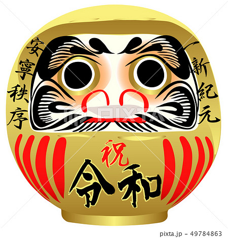 祝 令和だるま 祝 令和だるま 49784863