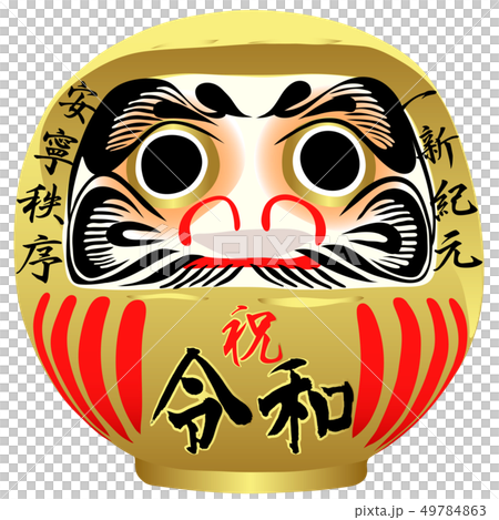 祝 令和だるま 祝 令和だるま 49784863