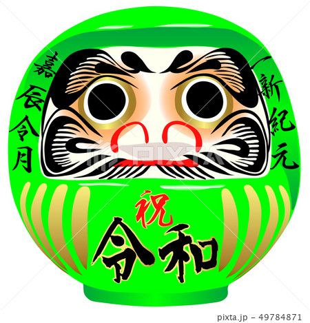 祝 令和だるま 49784871