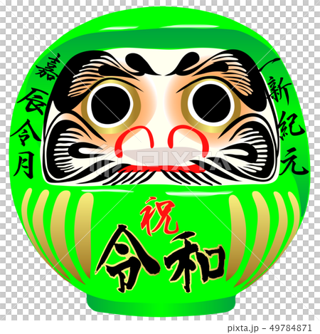 祝 令和だるま 49784871