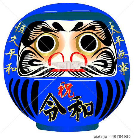 祝 令和だるま 祝 令和だるま 49784986