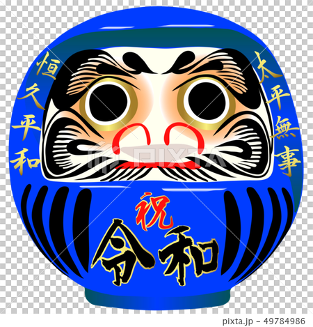 祝 令和だるま 祝 令和だるま 49784986