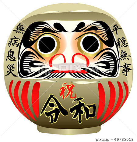祝 令和だるま 祝 令和だるま 49785018