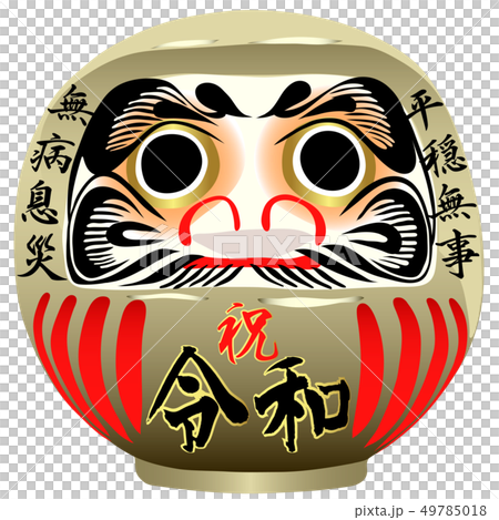 祝 令和だるま 祝 令和だるま 49785018