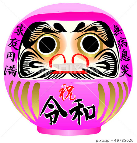 祝 令和だるま 49785026