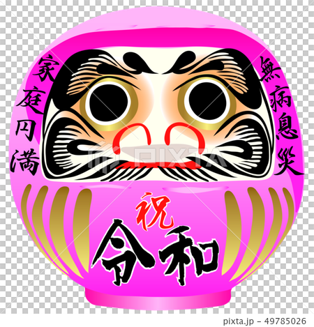 祝 令和だるま 49785026