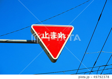 交通標識 止まれ と青空の風景の写真素材
