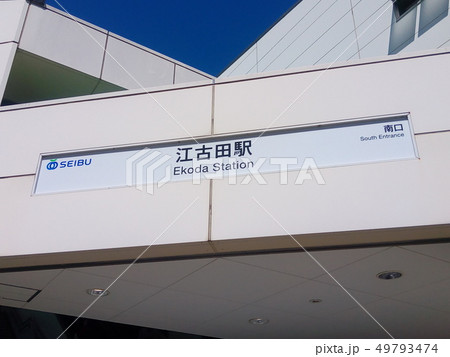 江古田駅 49793474