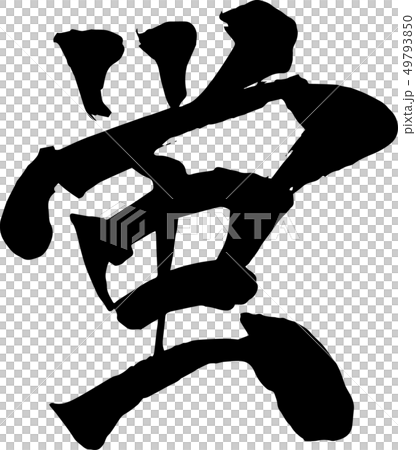 蛍のイラスト素材 49793850 Pixta