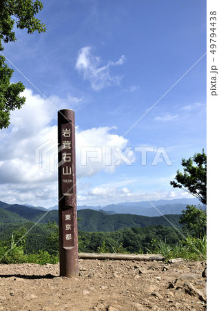 奥多摩 岩茸石山山頂コピースペース 49794438