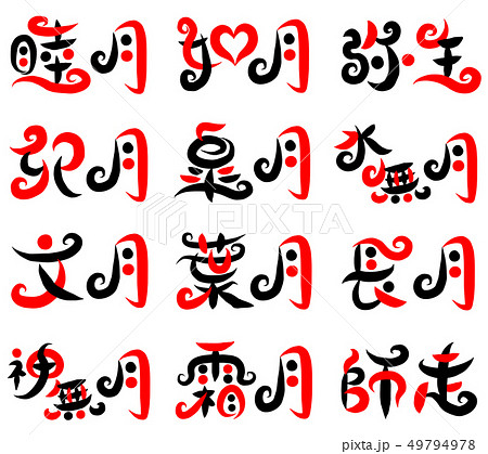 筆文字 月 和名 セット 赤黒のイラスト素材
