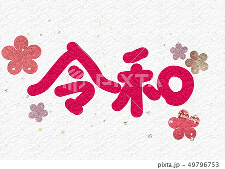 令和 ピンク 横書き 49796753