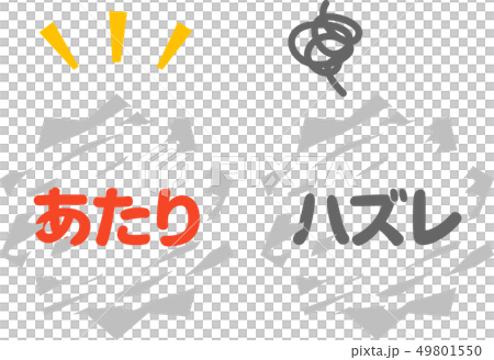スクラッチくじの当たりとハズレ スクラッチくじの当たりとハズレ 49801550