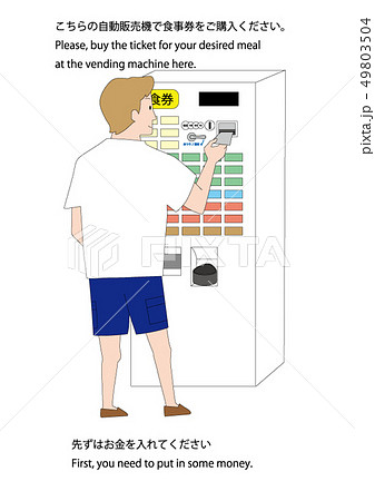 食券機　入金 49803504